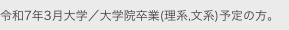 平成27年3月大学／大学院卒業(理系,文系)予定の方。