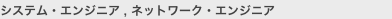 システム・エンジニア , ネットワーク・エンジニア