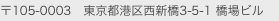 〒105-0003　東京都港区西新橋3-5-1 橋場ビル